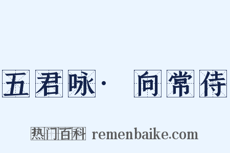 五君咏·向常侍是什么意思的图片